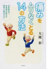痛みをムリなくとる１４の方法 自然療法で 体各部の痛みを確実に解消する の通販 大槻 彰 紙の本 Honto本の通販ストア