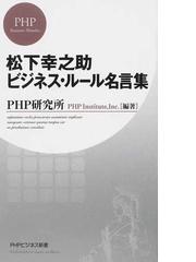 松下幸之助ビジネス ルール名言集の通販 ｐｈｐ研究所 Phpビジネス新書 紙の本 Honto本の通販ストア