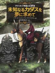 未知なるカダスを夢に求めて クトゥルフ神話の幻夢境の通販 ハワード フィリップス ラヴクラフト 朱鷺田 祐介 コミック Honto本の通販ストア
