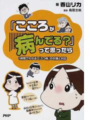 こころが病んでる って思ったら １時間でわかる うつ病 の対策と対応の通販 香山 リカ 鳥居 志帆 紙の本 Honto本の通販ストア