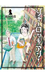 池田邦彦の電子書籍一覧 Honto