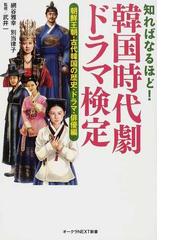 知ればなるほど 韓国時代劇ドラマ検定 朝鮮王朝 古代韓国の歴史 ドラマ 俳優編の通販 網谷 雅幸 別当 律子 紙の本 Honto本の通販ストア