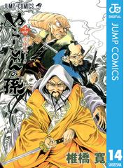 ぬらりひょんの孫 モノクロ版 14 漫画 の電子書籍 無料 試し読みも Honto電子書籍ストア