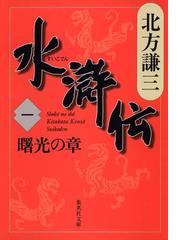 水滸伝」全19巻 + 「替天行道」セット ≪完結≫ - honto電子書籍ストア