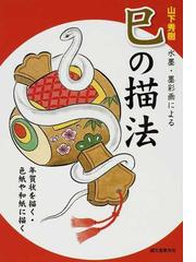 山下 秀樹の書籍一覧 - honto