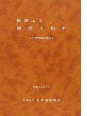 道路震災対策便覧 改訂版 震災危機管理編の通販/日本道路協会 - 紙の本