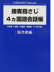 接客指さし４カ国語会話帳 日本語 英語 中国語 韓国語 タイ語対応 販売業編の通販 情報センター出版局 紙の本 Honto本の通販ストア