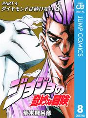 ジョジョの奇妙な冒険 第4部 モノクロ版 8 漫画 の電子書籍 無料 試し読みも Honto電子書籍ストア