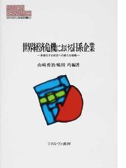 世界経済危機における日系企業 多様化する状況への新たな戦略の通販