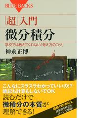 超 入門微分積分 学校では教えてくれない 考え方のコツ の通販 神永 正博 ブルー バックス 紙の本 Honto本の通販ストア
