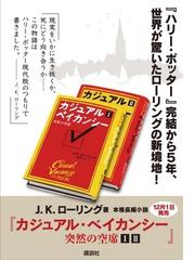 みんなのレビュー カジュアル ベイカンシー 突然の空席 １ １ ｊ ｋ ローリング 紙の本 Honto本の通販ストア