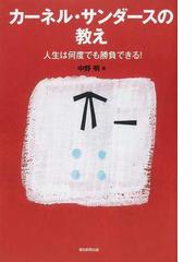 カーネル サンダースの教え 人生は何度でも勝負できる の通販 中野 明 紙の本 Honto本の通販ストア