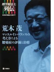 荒木茂 マッスルインバランスの考え方による腰痛症の評価と治療の通販