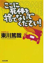 みんなのレビュー ここに死体を捨てないでください 長編推理小説 東川 篤哉 光文社文庫 紙の本 Honto本の通販ストア