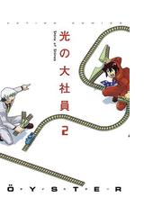 光の大社員 2 漫画 の電子書籍 無料 試し読みも Honto電子書籍ストア