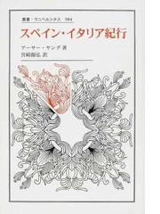 スペイン イタリア紀行の通販 アーサー ヤング 宮崎 揚弘 紙の本 Honto本の通販ストア