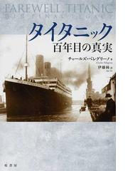 タイタニック百年目の真実の通販 チャールズ ペレグリーノ 伊藤 綺 紙の本 Honto本の通販ストア