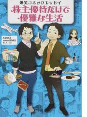株主優待だけで優雅な生活 爆笑コミックエッセイの通販 みきまる ｗｗｗ９９４５ コミック Honto本の通販ストア