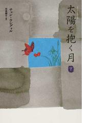 太陽を抱く月 下の通販 チョン ウングォル 佐島 顕子 小説 Honto本の通販ストア
