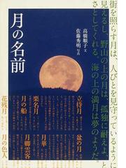 時代を「写した」男ナダール １８２０−１９１０の通販/石井洋二郎