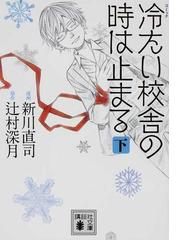 コミック冷たい校舎の時は止まる 講談社文庫 2巻セットの通販 新川 直司 辻村 深月 講談社文庫 紙の本 Honto本の通販ストア