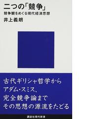 二つの「競争」 競争観をめぐる現代経済思想の通販/井上 義朗 講談社