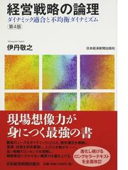 みんなのレビュー：経営戦略の論理 ダイナミック適合と不均衡