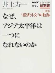 ｎｈｋさかのぼり日本史 外交篇１ 戦後 経済外交 の軌跡の通販 井上 寿一 紙の本 Honto本の通販ストア