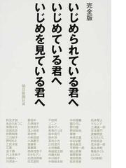 いじめられている君へ いじめている君へ いじめを見ている君へ 完全版