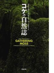 水草の世界 生態と東海地方の分布・変貌の記録の通販/浜島 繁隆 - 紙の