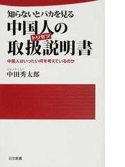 知らないとバカを見る中国人の取扱説明書 中国人はいったい何を考えているのかの通販 中田 秀太郎 日文新書 紙の本 Honto本の通販ストア