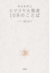 幸せを呼ぶヒマラヤ大聖者１０８のことばの通販 ヨグマタ相川圭子 紙の本 Honto本の通販ストア