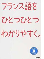 初学者も専門家も新・冠詞抜きでフランス語はわからない 例文比較