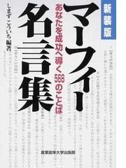 マーフィー名言集 あなたを成功へ導く５６８のことば 新装版の通販 マーフィー しまず こういち 紙の本 Honto本の通販ストア