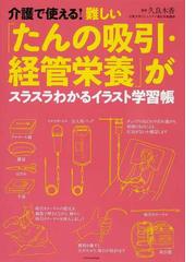 介護で使える 難しい たんの吸引 経管栄養 がスラスラわかるイラスト学習帳の通販 久良木 香 紙の本 Honto本の通販ストア