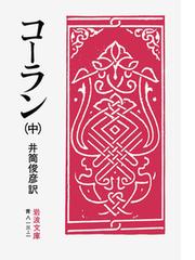 日本におけるイスラーム研究史 中国篇の通販/アリム・トヘテイ - 紙の