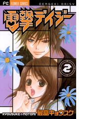 みんなのレビュー 電撃デイジー 2 最富 キョウスケ フラワーコミックス 恋愛 Honto電子書籍ストア