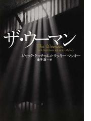 ジャック・ケッチャムの書籍一覧 - honto