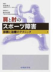 よくわかる野球肘 離断性骨軟骨炎の通販/岩瀬 毅信/柏口 新二 - 紙の本