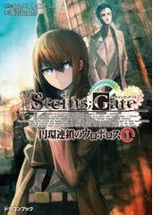 STEINS;GATE‐シュタインズゲート‐ 円環連鎖のウロボロス1の電子書籍