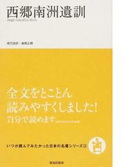 西郷南洲遺訓の通販 西郷 南洲 桑畑 正樹 小説 Honto本の通販ストア