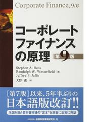 コーポレートファイナンスの原理の通販/Ｓｔｅｐｈｅｎ Ａ．Ｒｏｓｓ