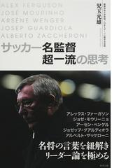 サッカー名監督超一流の思考の通販 児玉 光雄 紙の本 Honto本の通販ストア