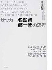 サッカー名監督超一流の思考の通販 児玉 光雄 紙の本 Honto本の通販ストア