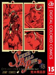 ジョジョの奇妙な冒険 第7部 カラー版 15 漫画 の電子書籍 無料 試し読みも Honto電子書籍ストア