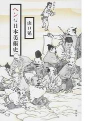 源氏物語画帖 石山寺蔵四百画面の通販/鷲尾 遍隆/中野 幸一 - 紙の本 