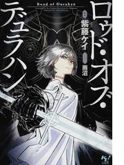 ロゥド オブ デュラハン １の通販 紫藤 ケイ このライトノベルがすごい 文庫 紙の本 Honto本の通販ストア