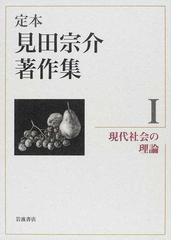 定本見田宗介著作集 10巻セットの通販/見田 宗介 - 紙の本：honto本の