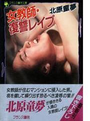 北原童夢の電子書籍一覧 - honto