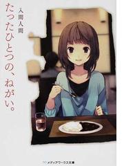 三日間の幸福の通販 三秋 縋 メディアワークス文庫 紙の本 Honto本の通販ストア